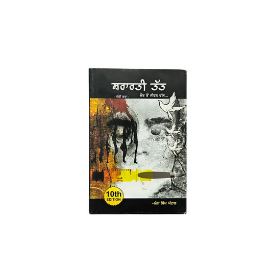 ਸ਼ਰਾਰਤੀ ਤੱਤ | Shararti Tatt