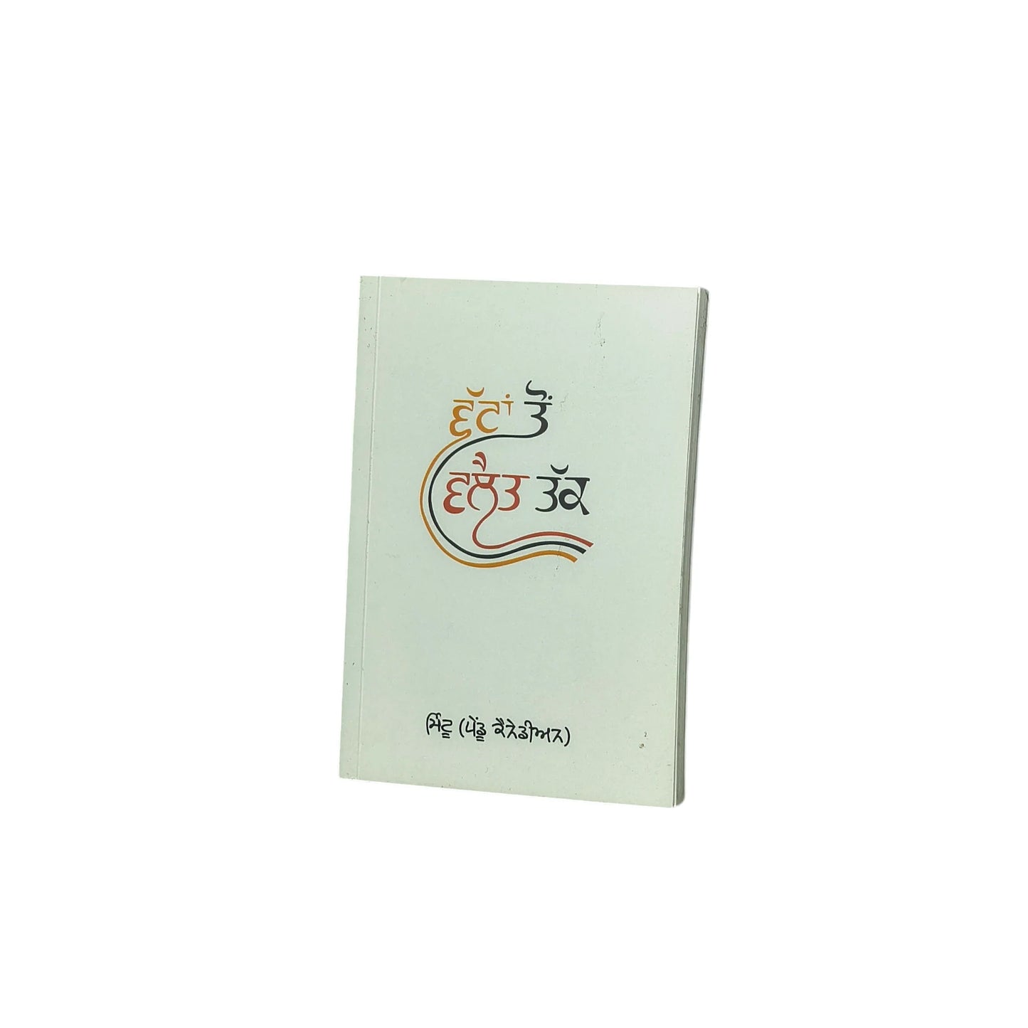 ਵੱਟਾਂ ਤੋਂ ਵਲੈਤ ਤੱਕ | Vattan To Valait Takk