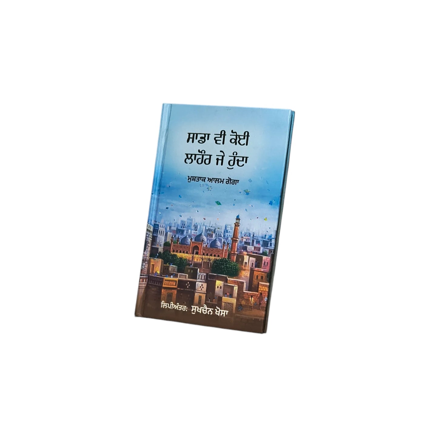 ਸਾਡਾ ਵੀ ਕੋਈ ਲਾਹੌਰ ਜੇ ਹੁੰਦਾ | Sada ve Koi Lahore Je Hunda
