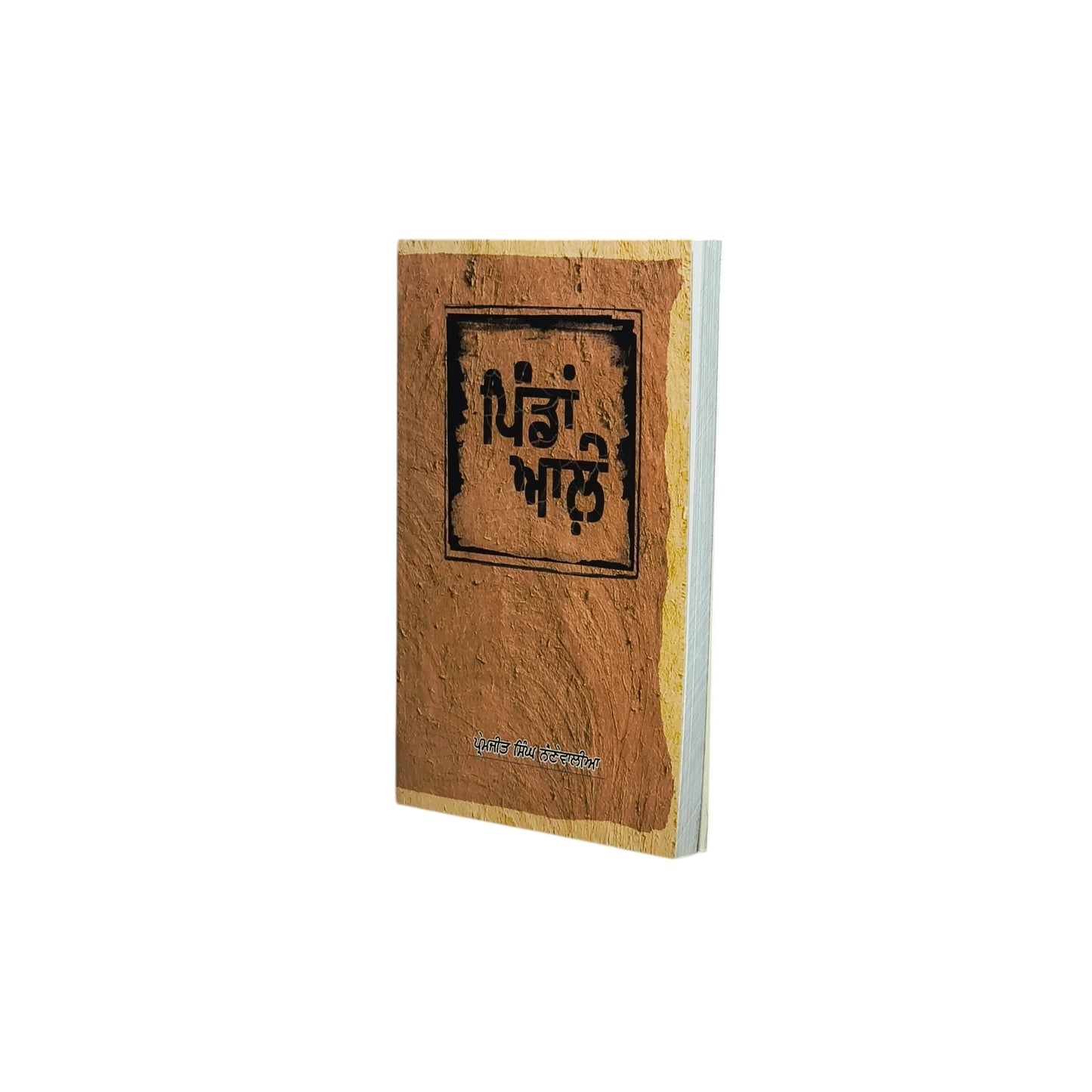 ਪਿੰਡਾਂ ਆਲ਼ੇ | Pindan Aale