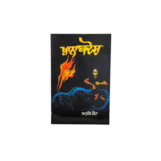 ਖ਼ਾਨਾਬਦੋਸ਼ | Khanabadosh