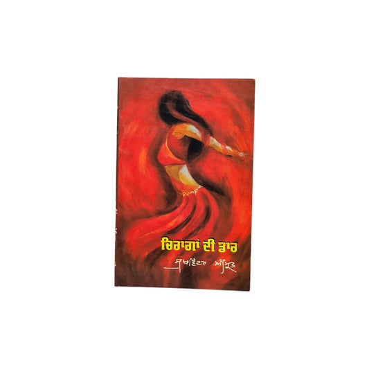 ਚਿਰਾਗਾਂ ਦੀ ਡਾਰ | Chinraga Di Daar