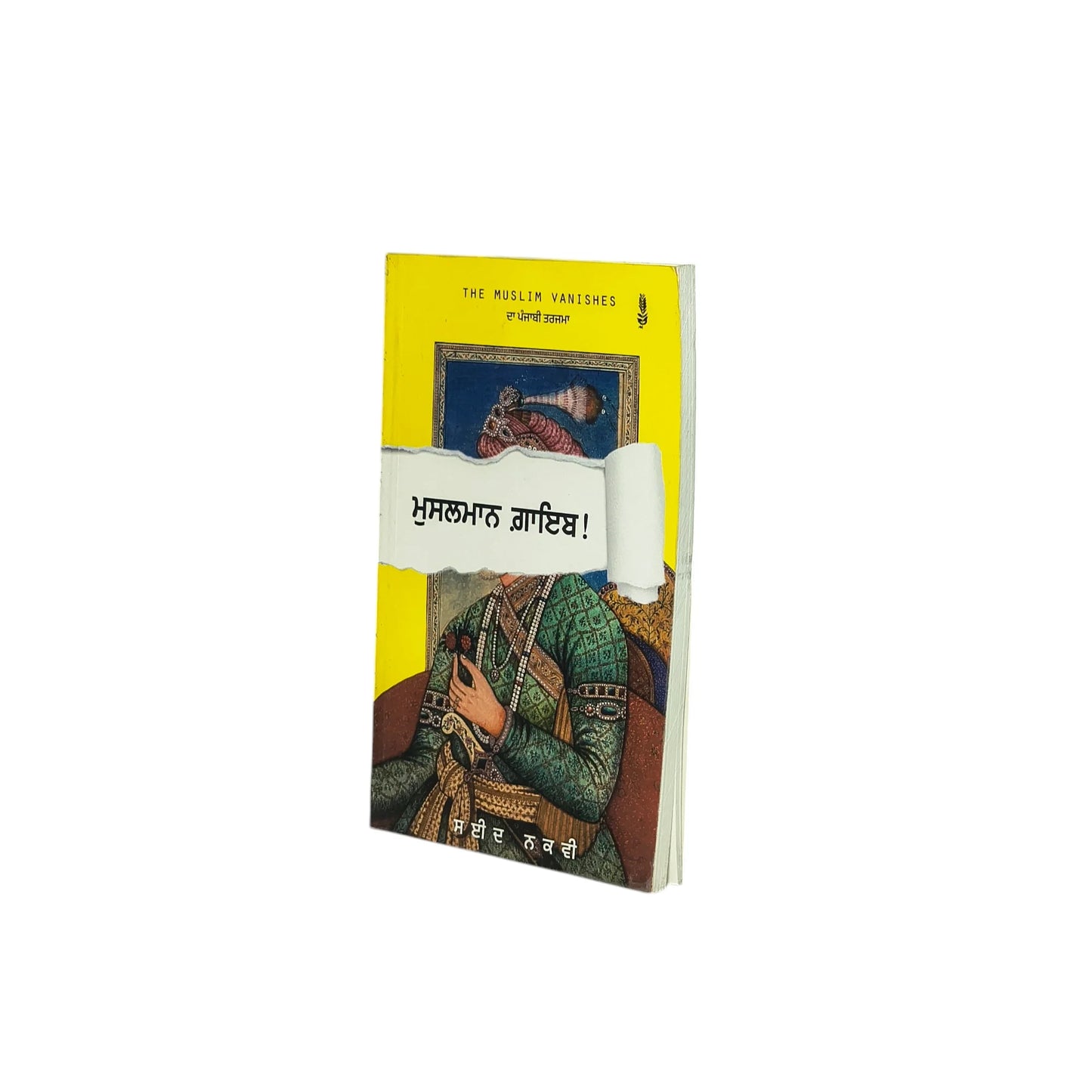 ਮੁਸਲਮਾਨ ਗ਼ਾਇਬ | Muslmaan Gayiab