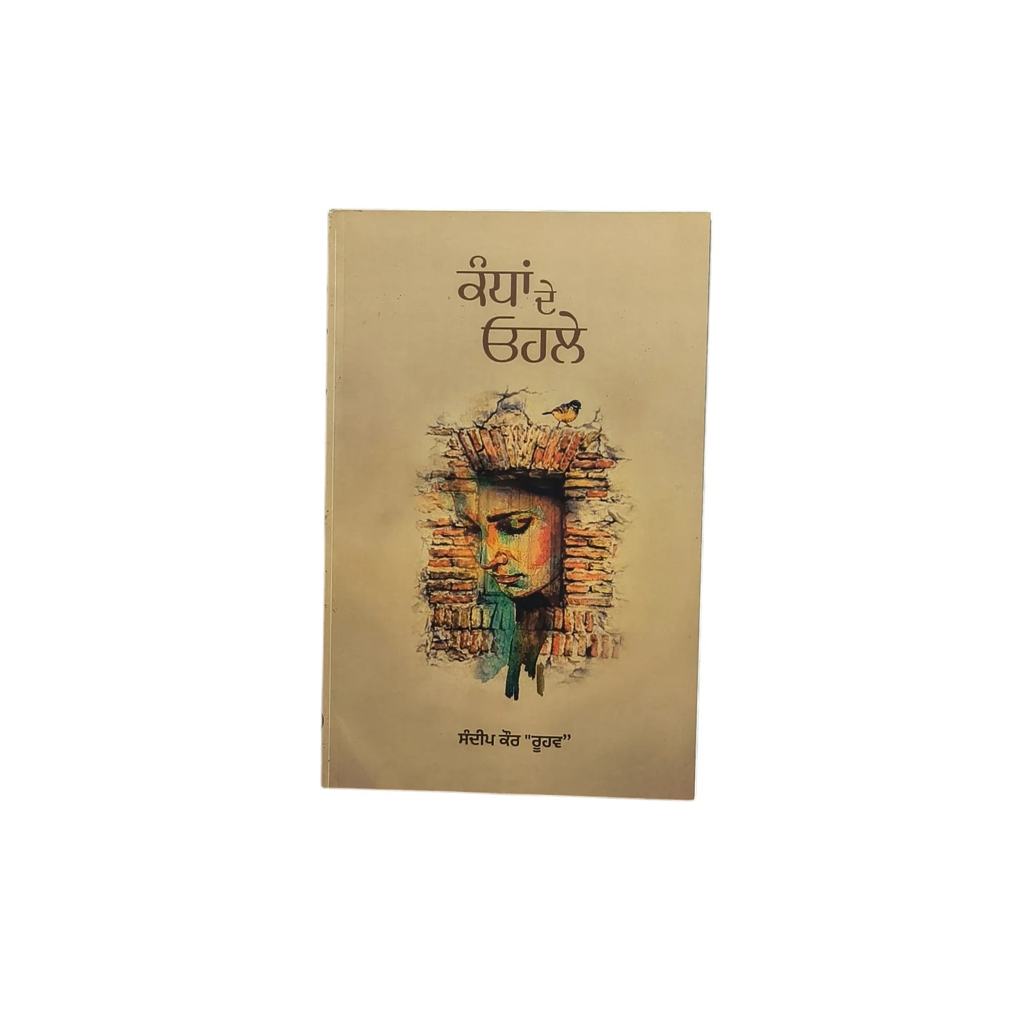 ਕੰਧਾਂ ਦੇ ਓਹਲੇ | Kandan De Ohle