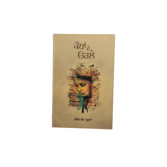 ਕੰਧਾਂ ਦੇ ਓਹਲੇ | Kandan De Ohle