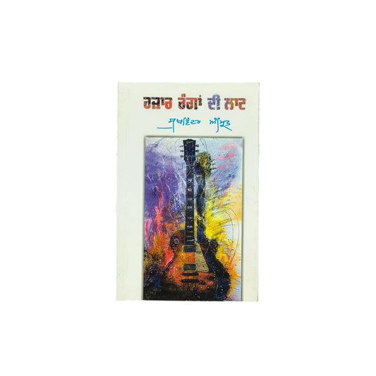 ਹਜ਼ਾਰ ਰੰਗਾਂ ਦੀ ਲਾਟ | Hajaran Rangan Di Laat