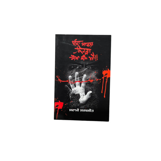 ਬੰਦਾ ਮਾਰਨਾਂ ਕਿਹੜਾ ਸੌਖਾ ਕੰਮ ਹੈ? | Banda Marna Kihda Sokha Kamm Aa?