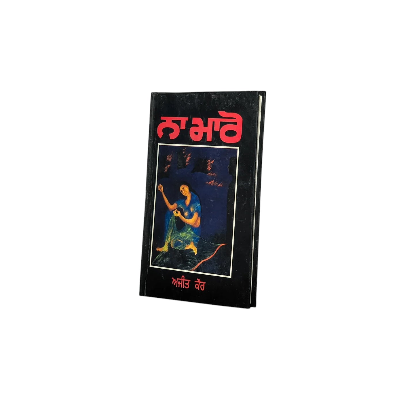 ਨਾ ਮਾਰੋ | Na maro