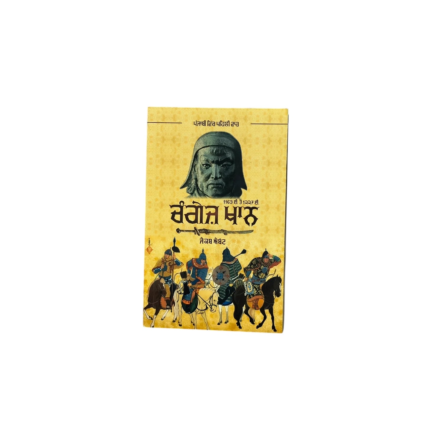 ਚੰਗੇਜ਼ ਖ਼ਾਨ | Changes Khan