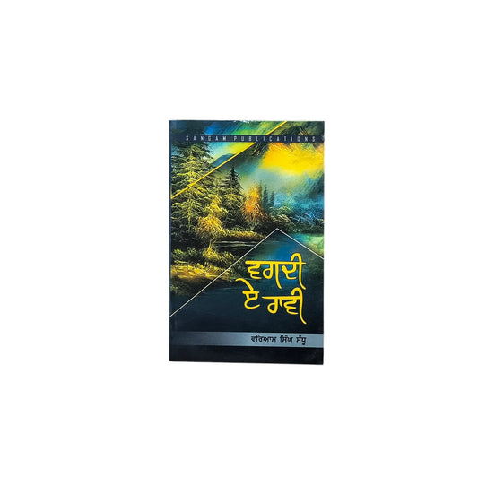ਵਗਦੀ ਏ ਰਾਵੀ Vagdi Ae Ravi