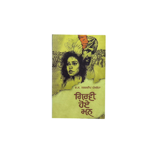ਗਿਰਵੀ ਹੋਏ ਮਨ | Girwi Hoye Mann