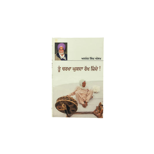 ਤੂੰ ਚਰਖ਼ਾ ਘੂਕਦਾ ਰੱਖ ਜ਼ਿੰਦੇ | Tuu Charkha Ghuukda Rakh Jinde