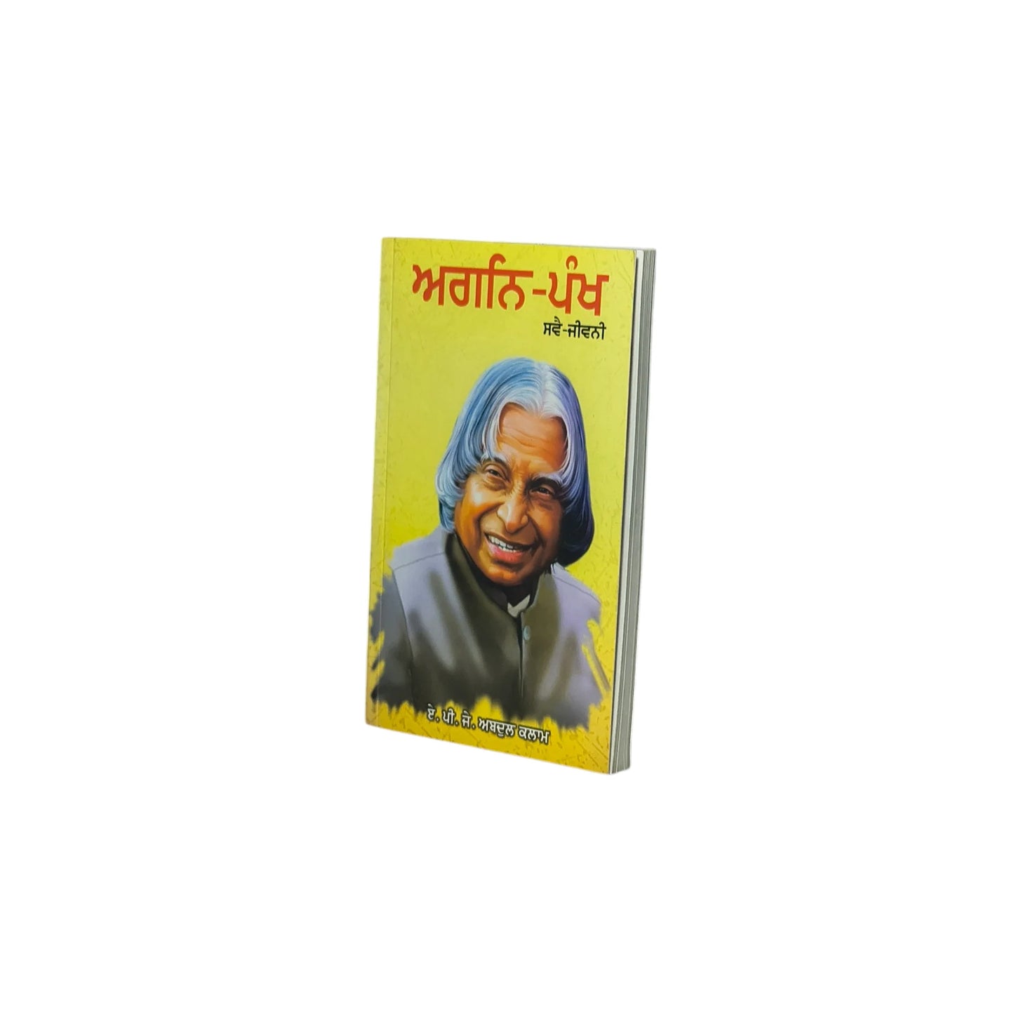 ਅਗਨਿ-ਪੰਖ | Agni Pankh