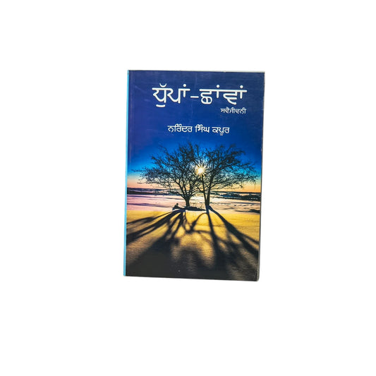ਧੁੱਪਾਂ-ਛਾਂਵਾਂ | Dhuppan Chhawan