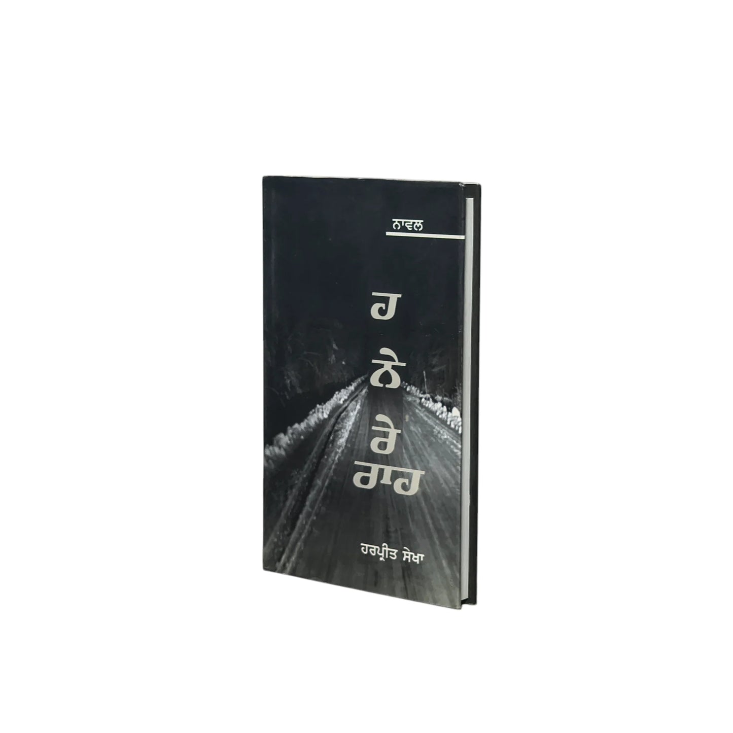 ਹਨੇਰੇ ਰਾਹ | Hanere Raah