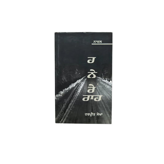 ਹਨੇਰੇ ਰਾਹ | Hanere Raah