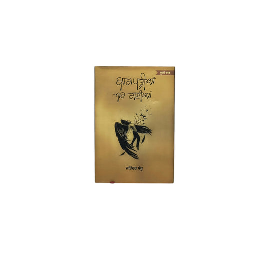 ਬਾਰਾਂ ਪੜੀਆਂ ਮਾਰ ਗਈਆਂ | Baran Pariyian Maar Gayian
