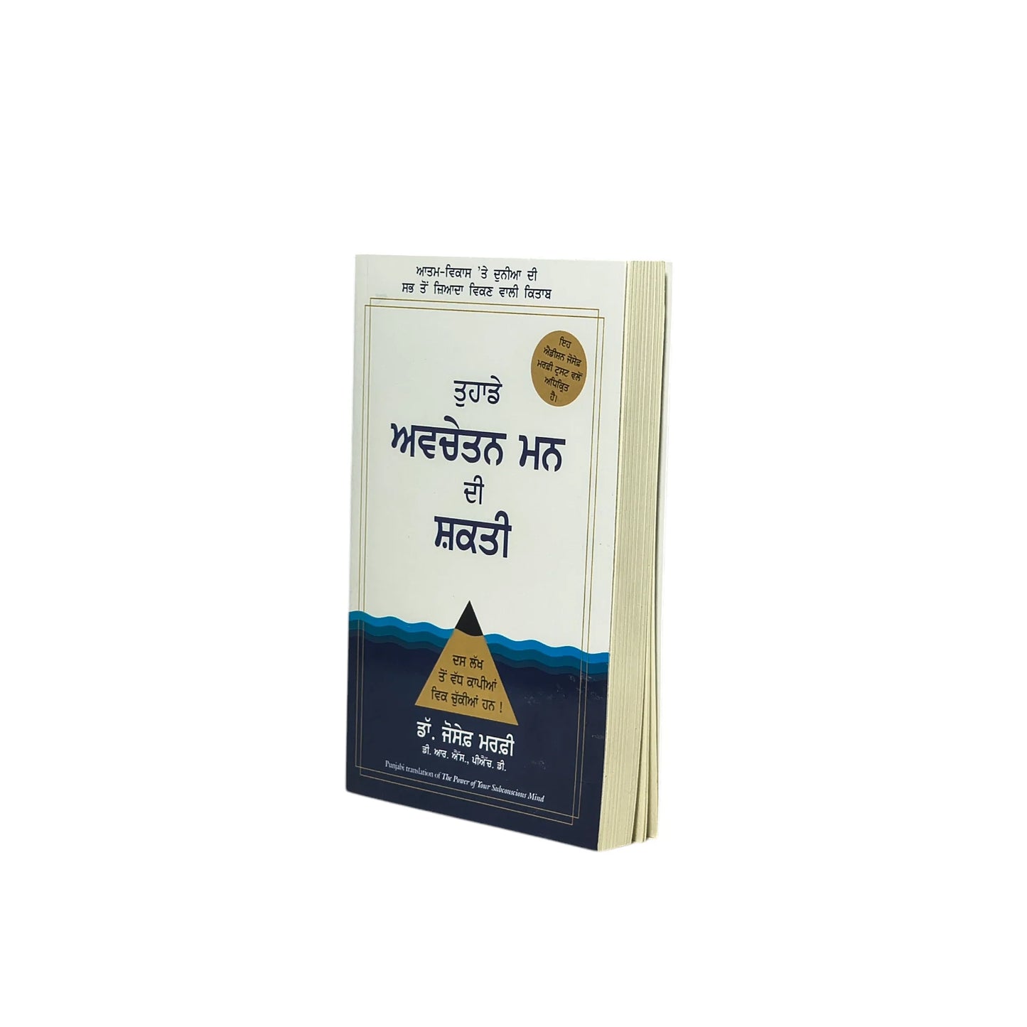 ਤੁਹਾਡੇ ਅਵਚੇਤਨ ਮਨ ਦੀ ਸ਼ਕਤੀ | The Power of Your Subconscious Mind