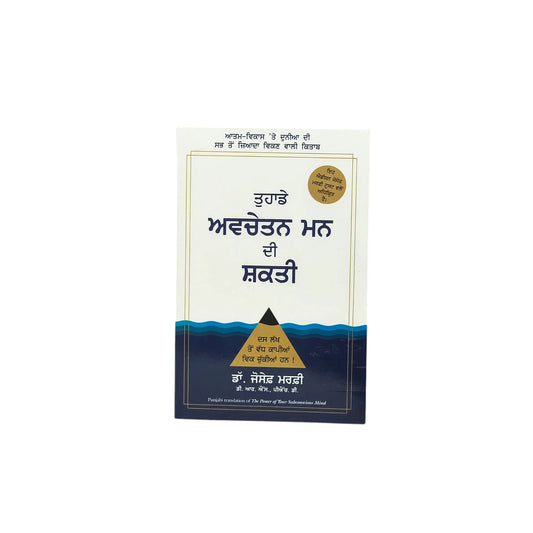 ਤੁਹਾਡੇ ਅਵਚੇਤਨ ਮਨ ਦੀ ਸ਼ਕਤੀ | The Power of Your Subconscious Mind