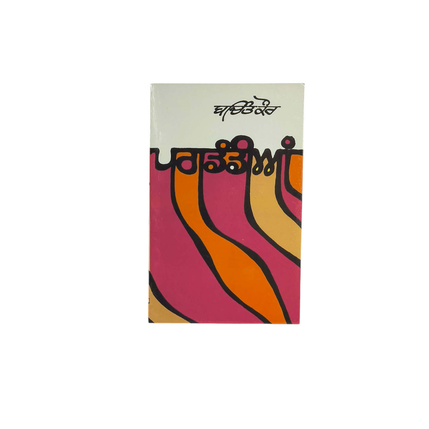 ਪਗਡੰਡੀਆਂ | Pagdandiyan