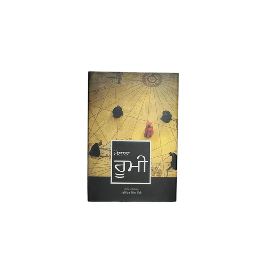 ਮੌਲਾਨਾ ਰੂਮੀ | Moulana Roomi