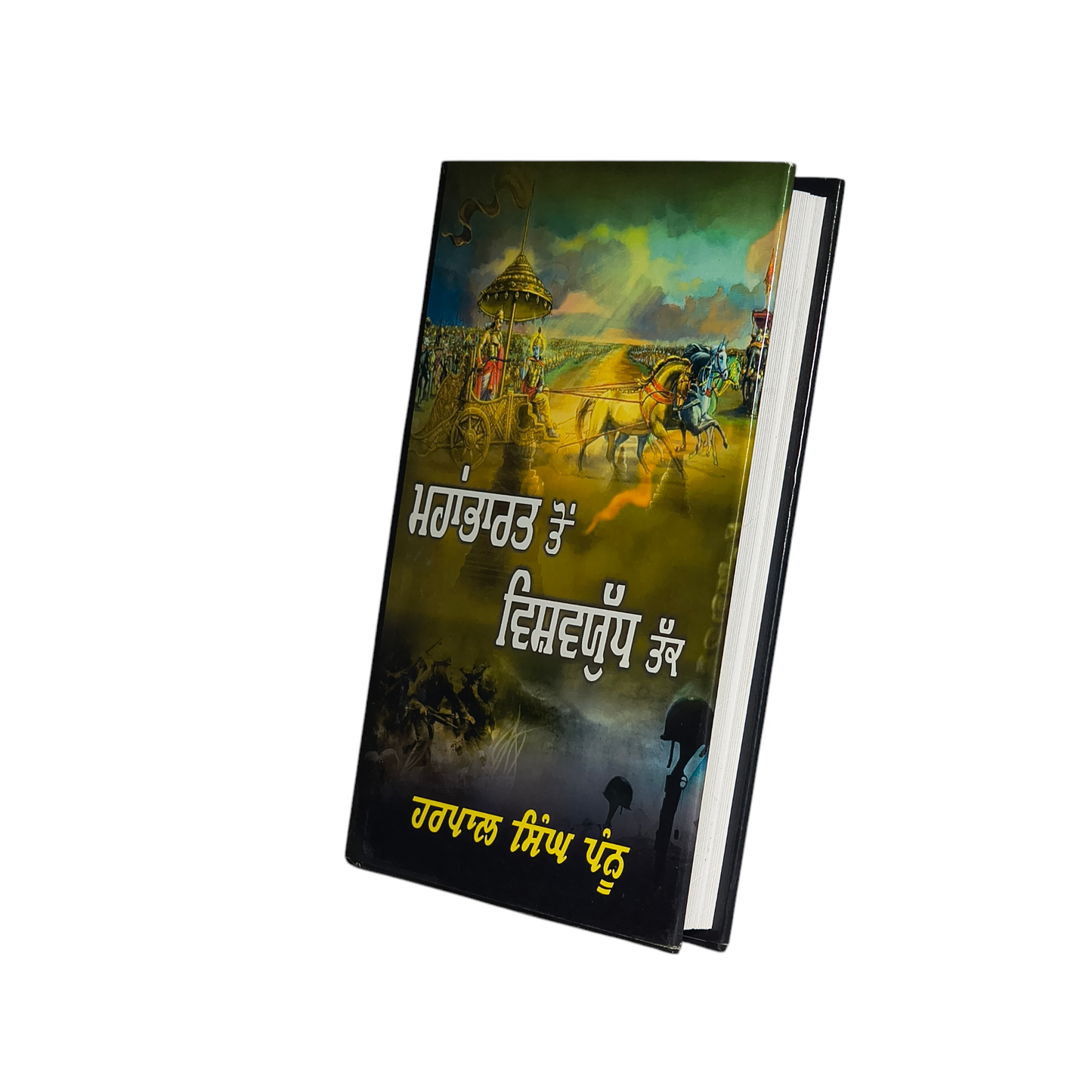 ਮਹਾਂਭਾਰਤ ਤੋਂ ਵਿਸ਼ਵਯੁੱਧ ਤੱਕ | Mahabharata to World War