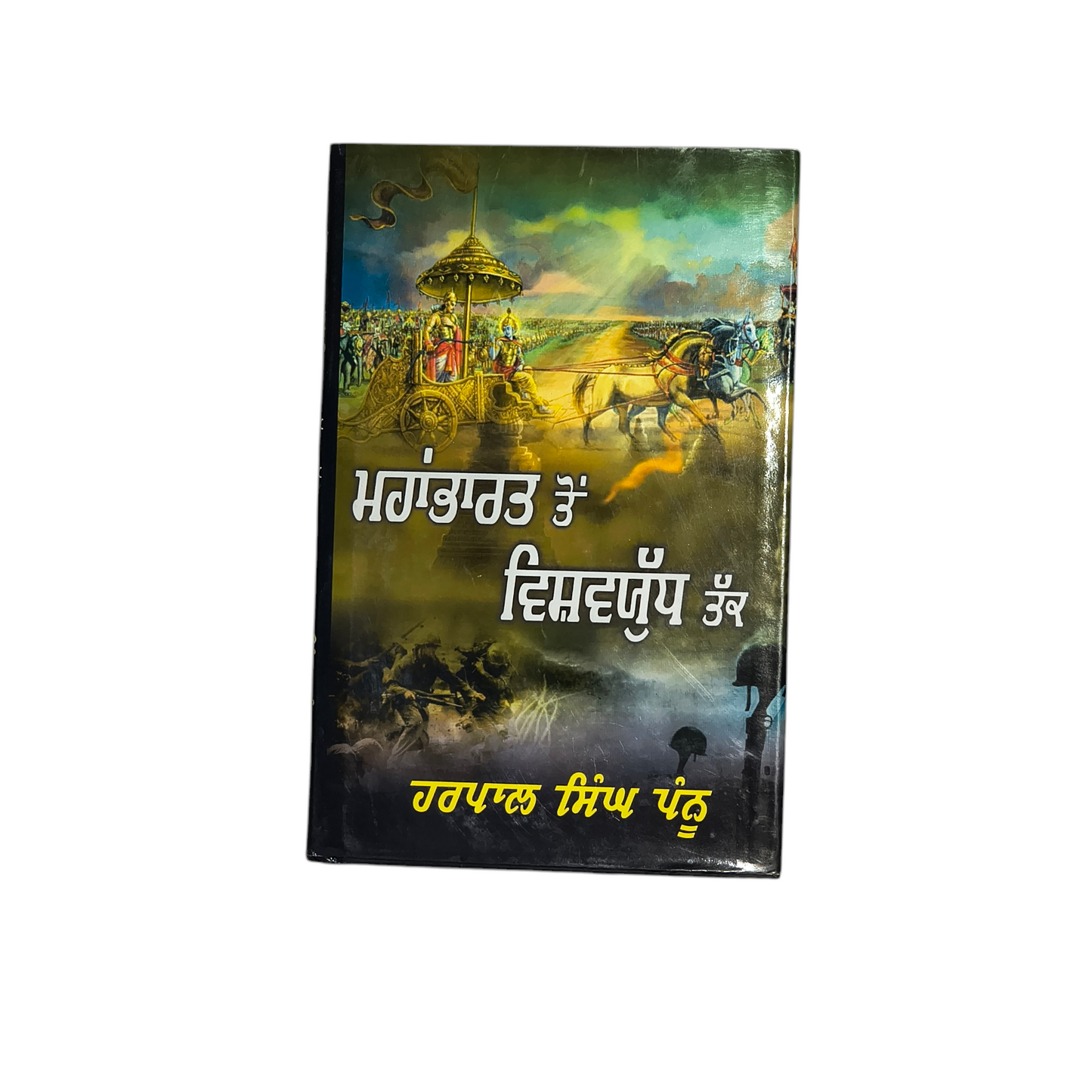 ਮਹਾਂਭਾਰਤ ਤੋਂ ਵਿਸ਼ਵਯੁੱਧ ਤੱਕ | Mahabharata to World War