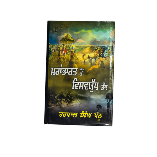 ਮਹਾਂਭਾਰਤ ਤੋਂ ਵਿਸ਼ਵਯੁੱਧ ਤੱਕ | Mahabharata to World War