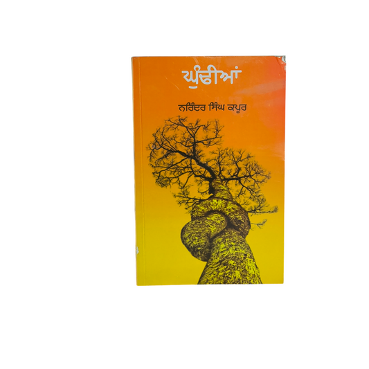 ਘੁੰਢੀਆਂ | Ghundhyian