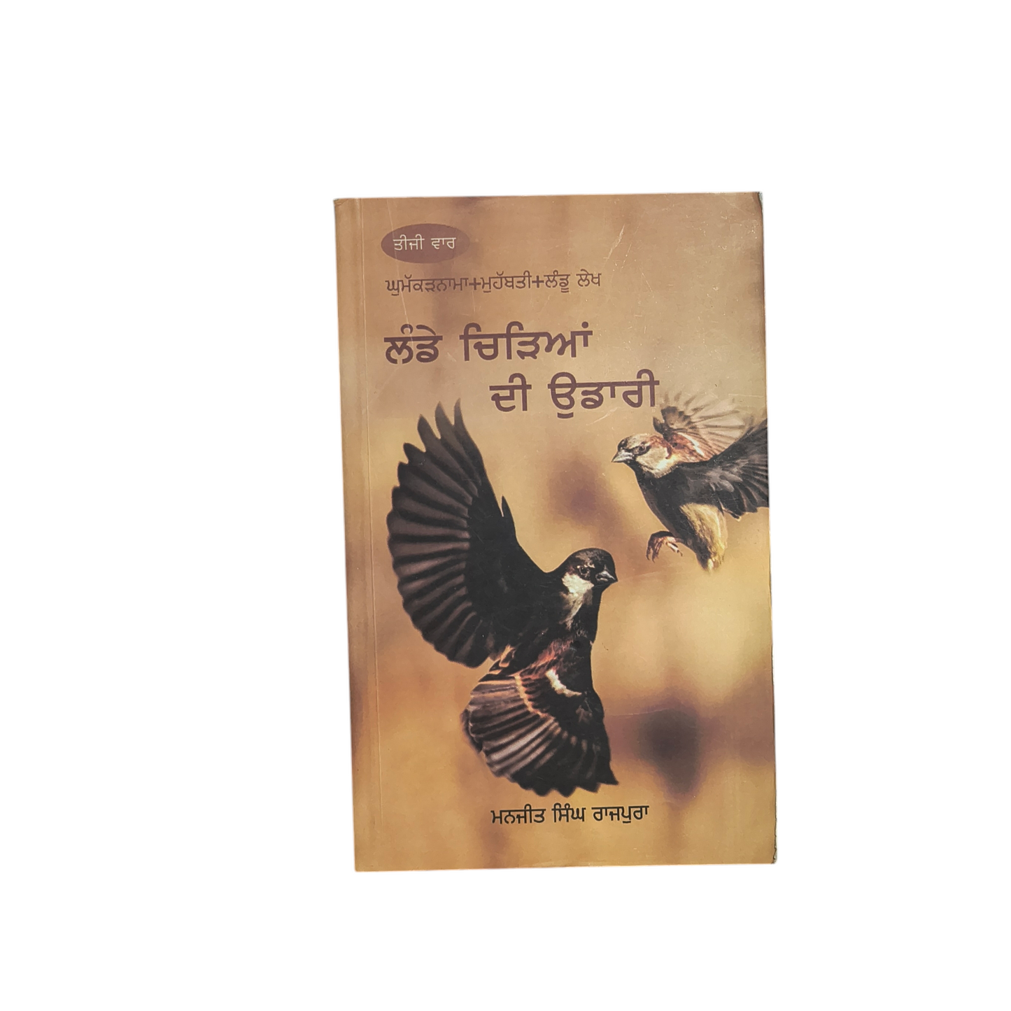 ਲੰਡੇ ਚਿੜਿਆਂ ਦੀ ਉਡਾਰੀ | Lande Chiriyan Di Udaari