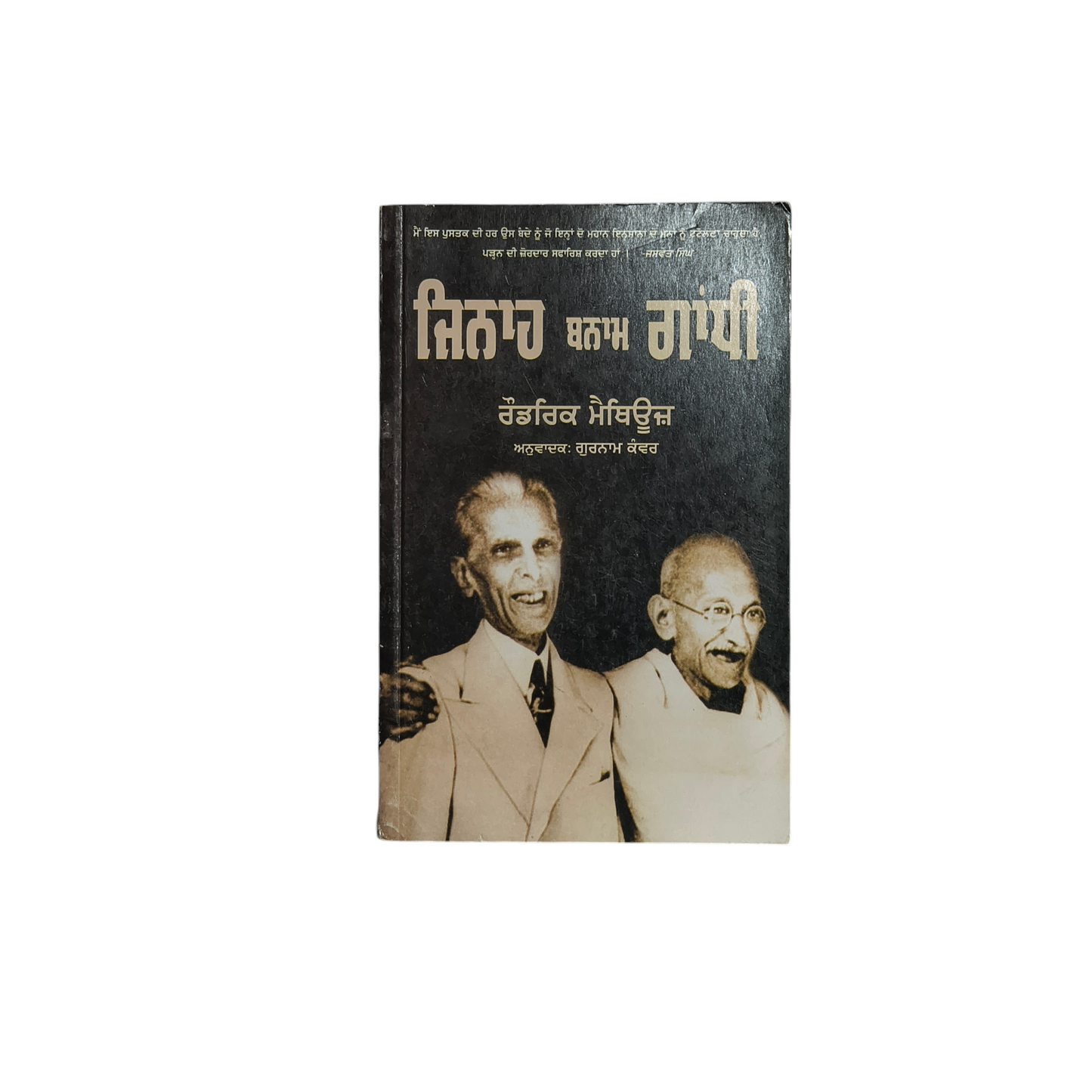 ਜਿਨਾਹ ਬਨਾਮ ਗਾਂਧੀ | Jinnah vs. Gandhi