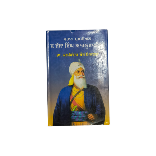 ਸ੍ਰ ਜੱਸਾ ਸਿੰਘ ਆਹਲੂਵਾਲੀਆ | Jassa Singh Ahluwalia