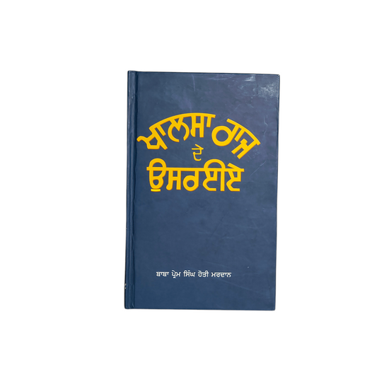 ਖਾਲਸਾ ਰਾਜ ਦੇ ਉਸਰਈਏ | Khasla Raj De Osryie