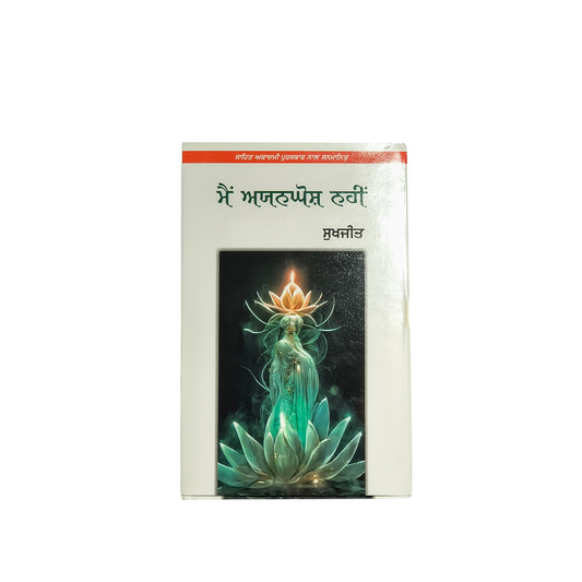 ਮੈਂ ਅਯਨਘੋਸ਼ ਨਹੀਂ | Main Ayanghosh Nhi