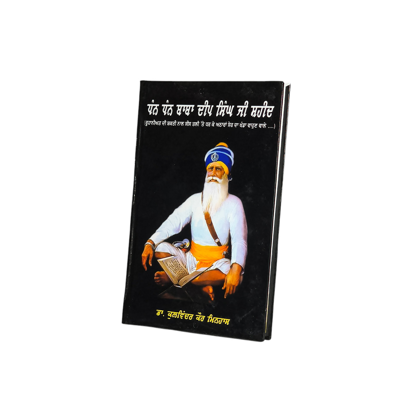 ਧੰਨ ਧੰਨ ਬਾਬਾ ਦੀਪ ਸਿੰਘ ਜੀ ਸ਼ਹੀਦ | Dhan Dhan Baba Deep Singh Ji Shaheed