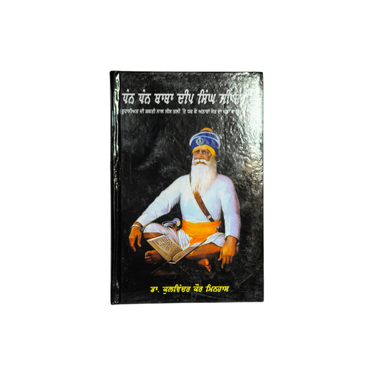 ਧੰਨ ਧੰਨ ਬਾਬਾ ਦੀਪ ਸਿੰਘ ਜੀ ਸ਼ਹੀਦ | Dhan Dhan Baba Deep Singh Ji Shaheed