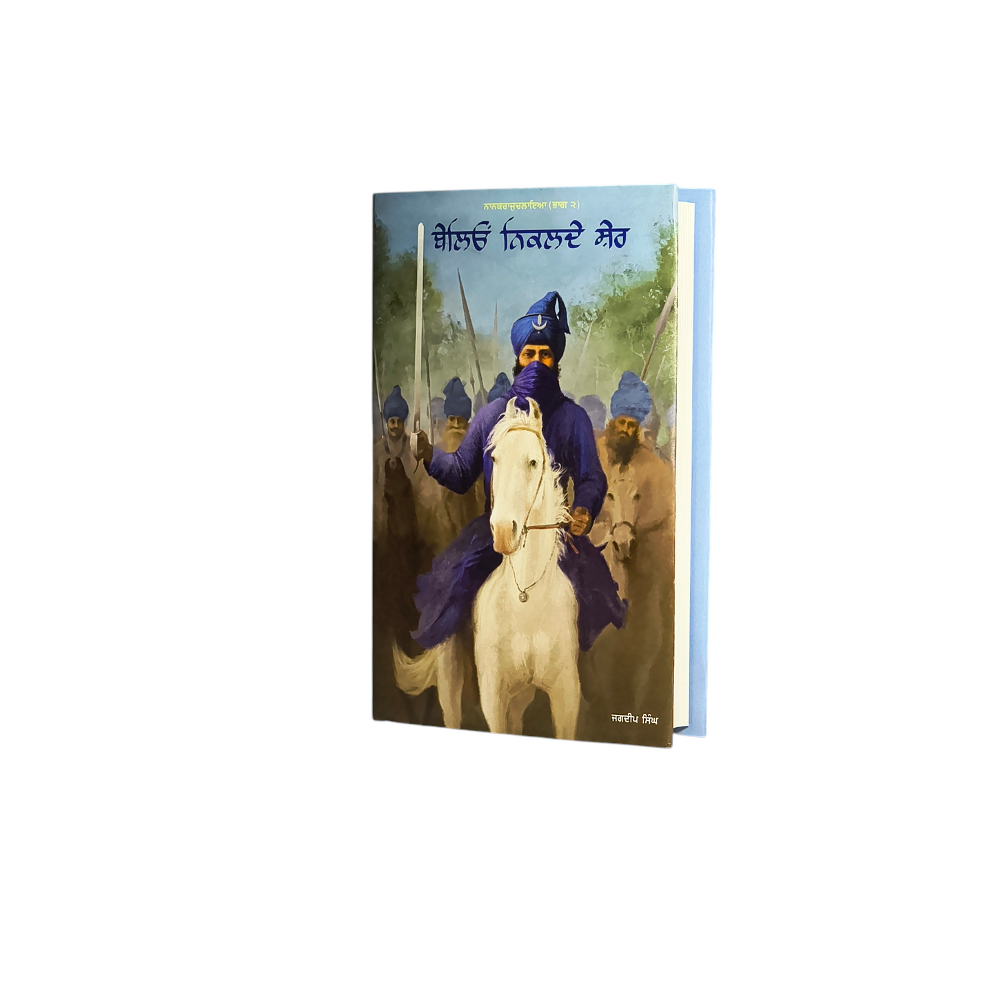 ਬੇਲਿਓਂ ਨਿਕਲਦੇ ਸ਼ੇਰ | Beliyon Niklade Sher