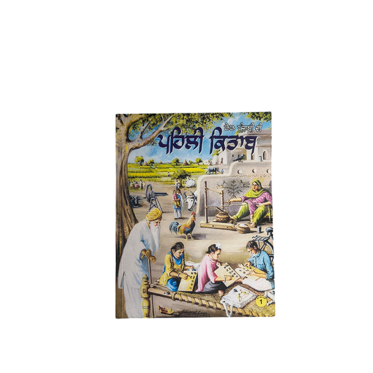 ਪਹਿਲੀ ਕਿਤਾਬ | Pahili Kitaab