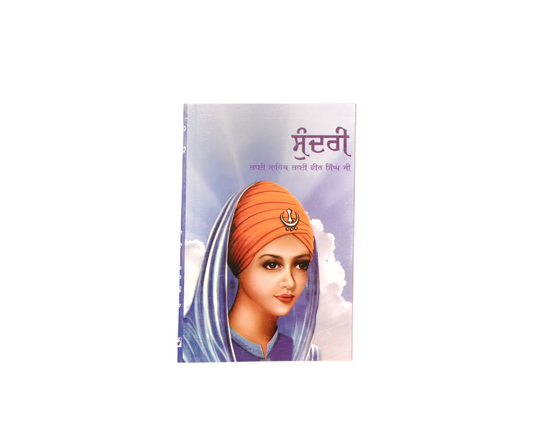 ਸੁੰਦਰੀ | Sundri