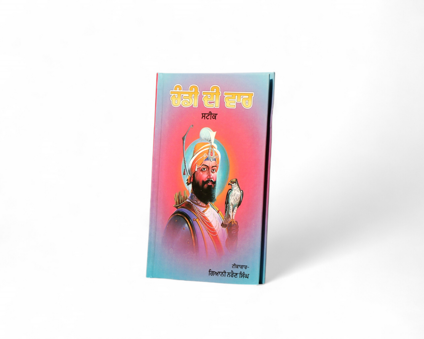 ਚੰਡੀ ਦੀ ਵਾਰ | Chandi di Vaar