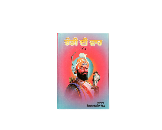 ਚੰਡੀ ਦੀ ਵਾਰ | Chandi di Vaar