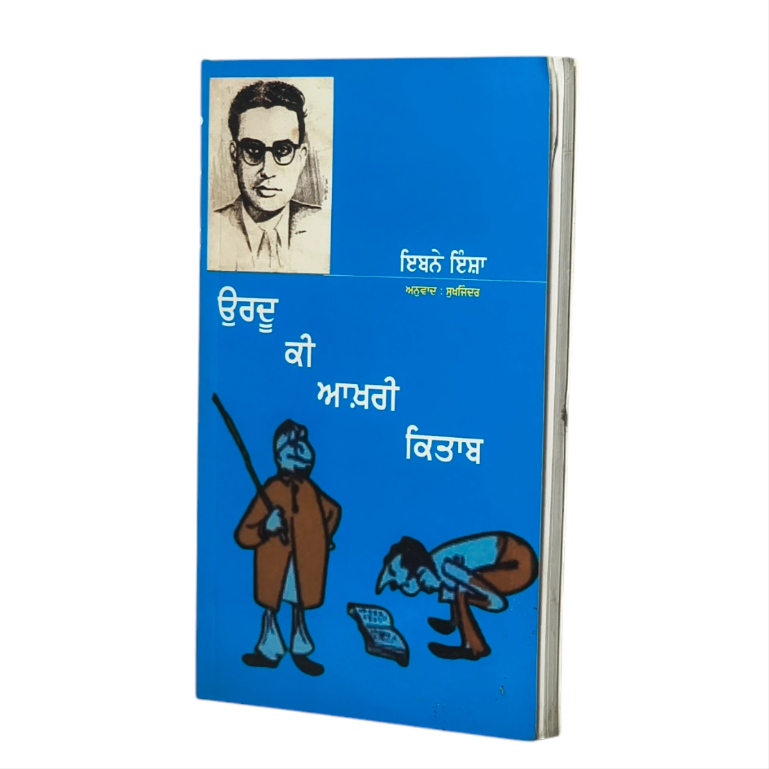 ਉਰਦੂ ਕੀ ਆਖ਼ਰੀ ਕਿਤਾਬ | Urdu Ki Aakhari Kitaab