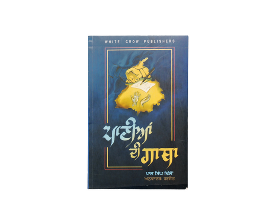 ਪਾਣੀਆਂ ਦੀ ਗਾਥਾ | Panian di Gatha