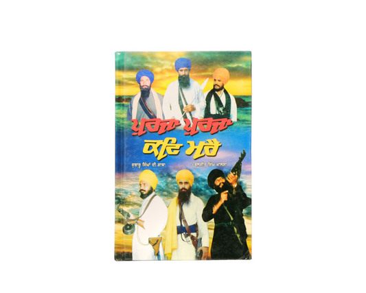 ਪੁਰਜਾ ਪੁਰਜਾ ਕਟਿ ਮਰੈ | Purza Purza Kati Marre