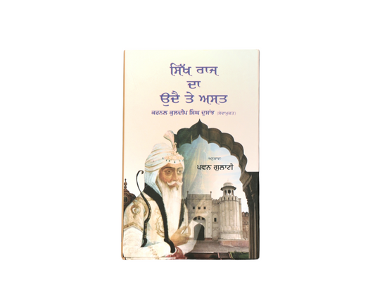 ਸਿੱਖ ਰਾਜ ਦਾ ਉਦੈ ਤੇ ਅਸਤ | Sikh Raj da Udte te Asat