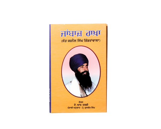 ਜਾਂਬਾਜ਼ ਰਾਖ਼ਾ | Jaanbaaz Raakha
