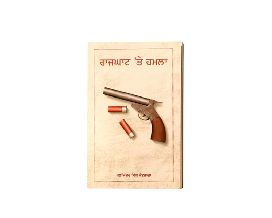 ਰਾਜਘਾਟ 'ਤੇ ਹਮਲਾ | Rajghat te Hamla