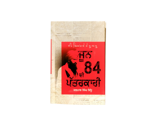 ਜੂਨ 84 ਦੀ ਪੱਤਰਕਾਰੀ | June 84 di Patarkari