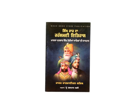 ਸਿੱਖ ਰਾਜ ਦਾ ਰਹੱਸਮਈ ਇਤਿਹਾਸ | The Secret History of Khasla Darbar