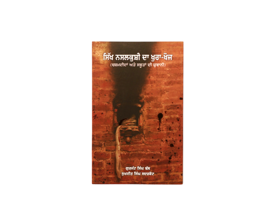 ਸਿੱਖ ਨਸਲਕੁਸ਼ੀ ਦਾ ਖੁਰਾ-ਖੋਜ | Sikh Nasalkashi da Khura Khoj